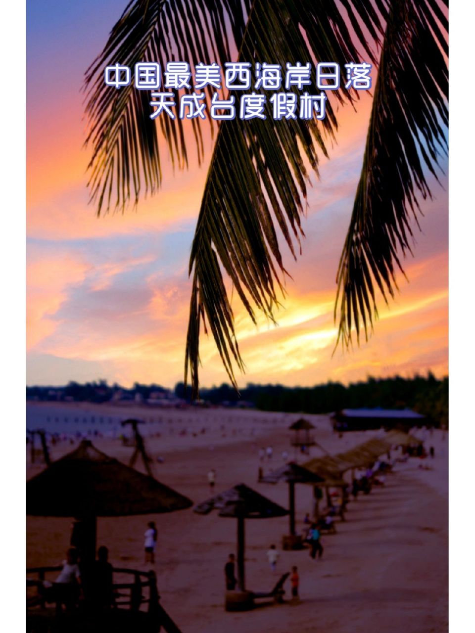 中国西海岸最美日落——湛江天成台度假村 92 与爱的人一起追逐浪漫