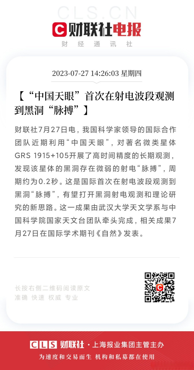 【中国天眼首次在射电波段观测到黑洞脉搏】财联社7月
