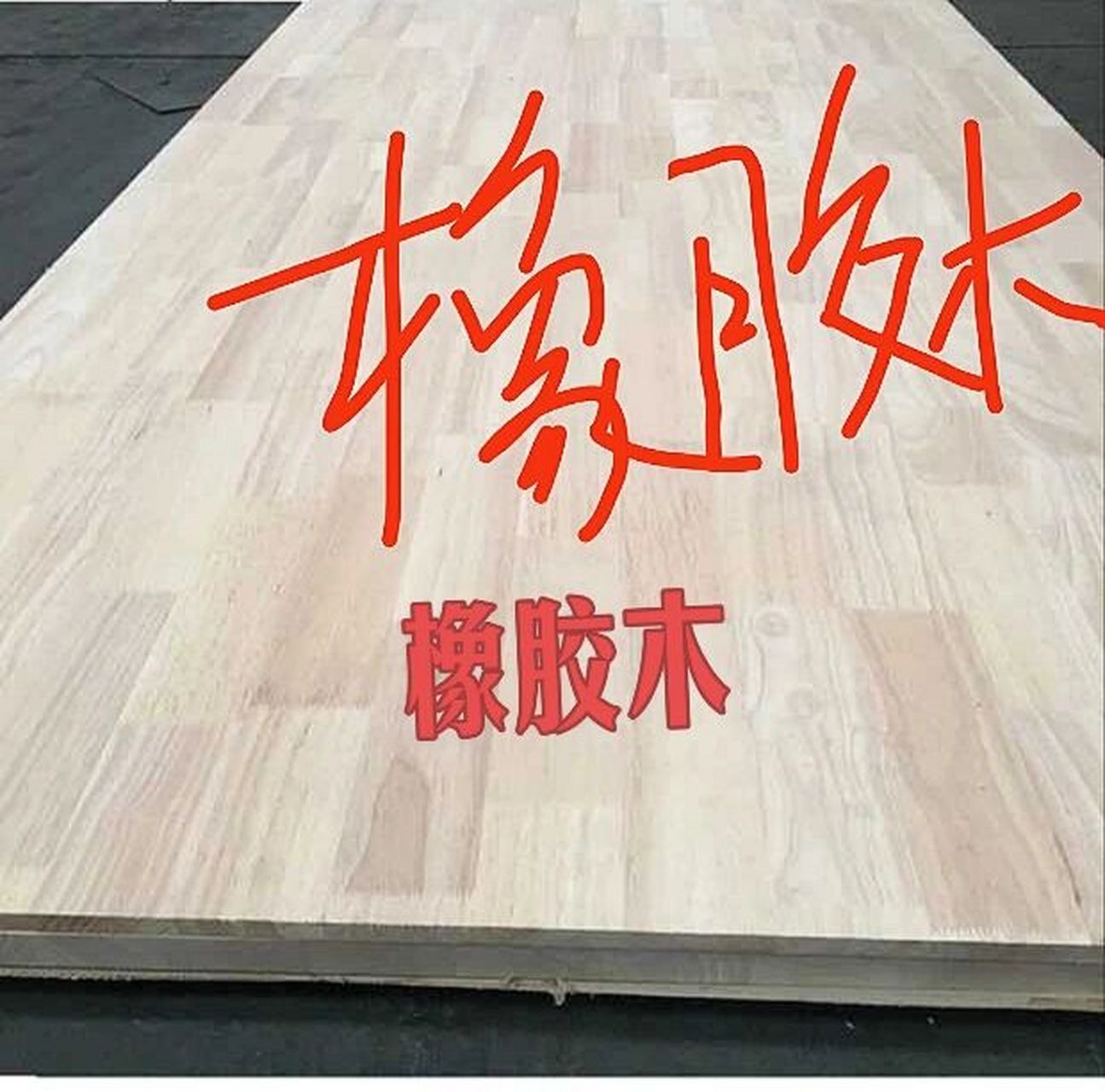 怎么区分橡胶木和橡木 1,产地不同:橡木基本上是分布在在北半球,而