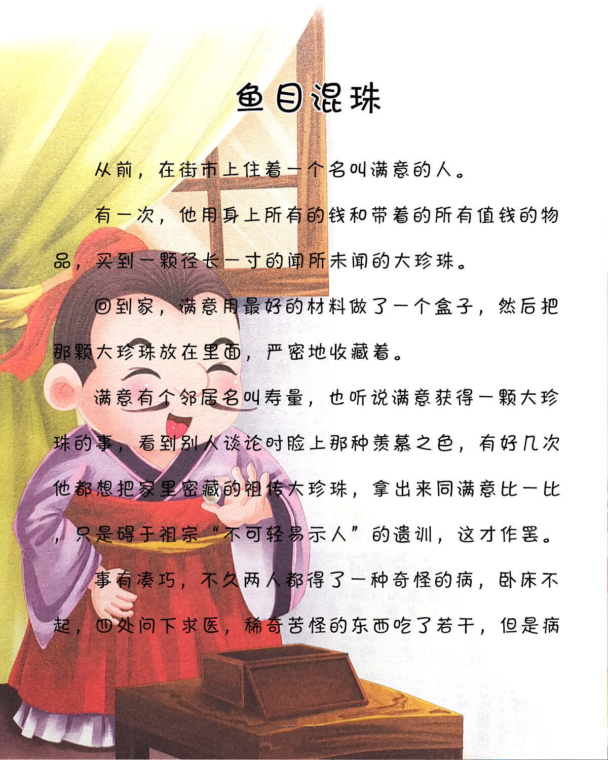 宝宝睡前故事-《鱼目混珠