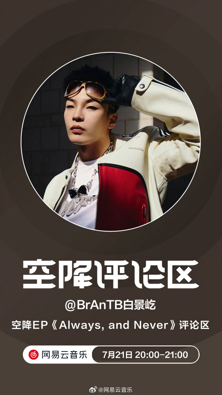 云音乐新碟首发# 人气说唱歌手/n/brantb白景屹>@brantb白景屹 携