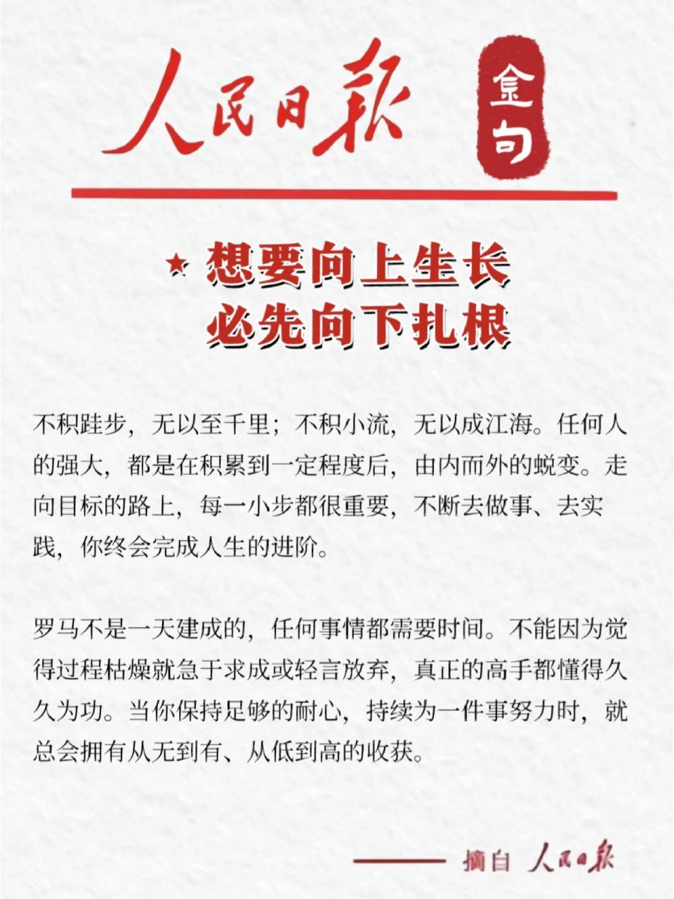 77人民日报金句【向上生长,向下扎根】       金句摘录