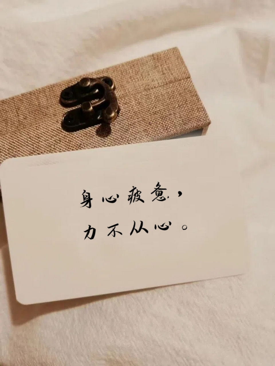 身心疲惫,力不从心. 2.疲惫不已,心力憔悴. 3.疲惫不堪,心如止水. 4.