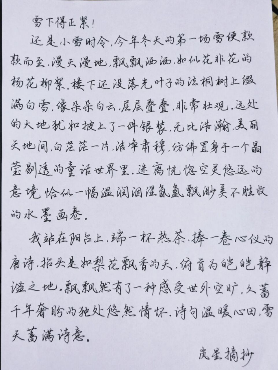 散文手写摘抄‖雪下的正紧(节选)