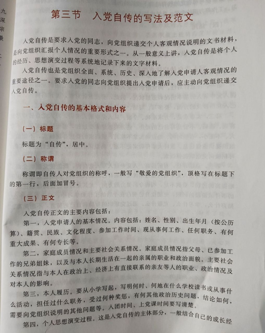 入党自传的基本格式和内容 入党自传 标题 称谓 正文 结尾