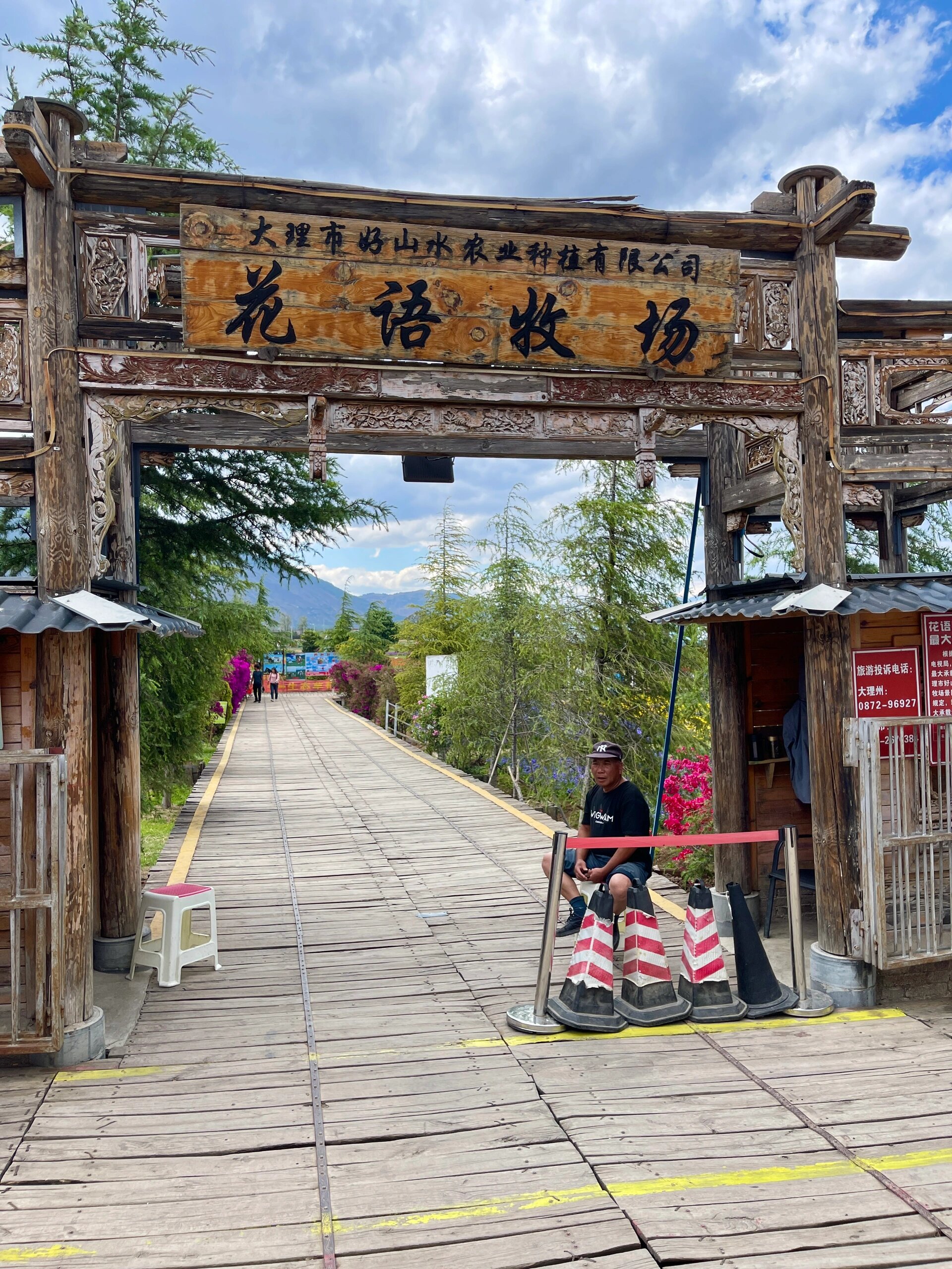 大理·花语牧场