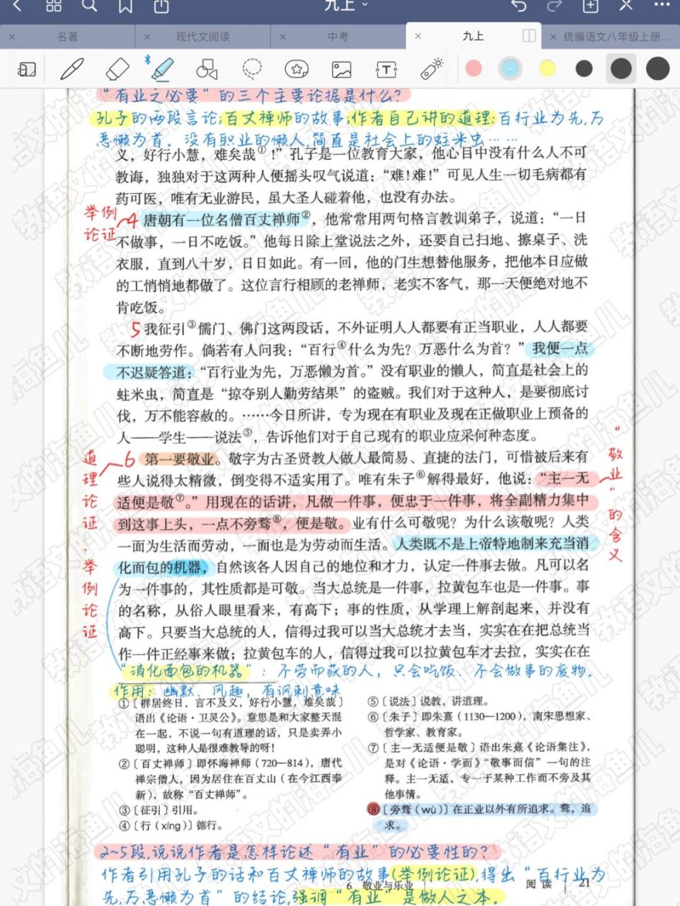 九上语文《敬业与乐业》 | 新版第7课 96充实的一天,希望笔记对