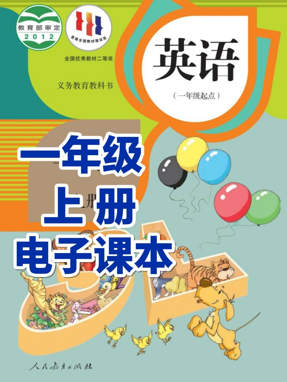 人教版【一年级上册英语】电子课本高清版 学校不开课,课本拿不了