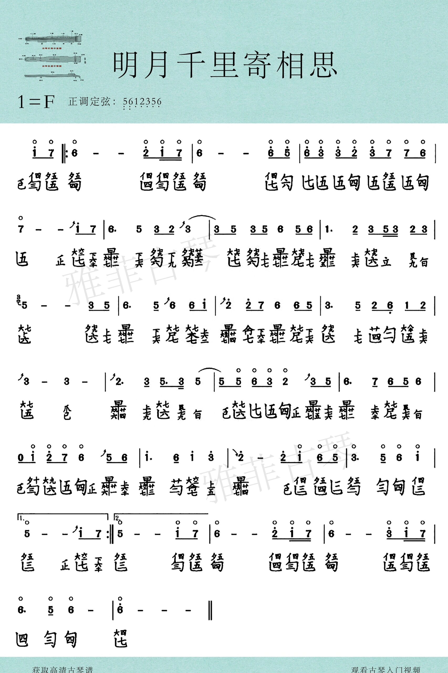 古琴曲《明月千里寄相思》减字谱简谱