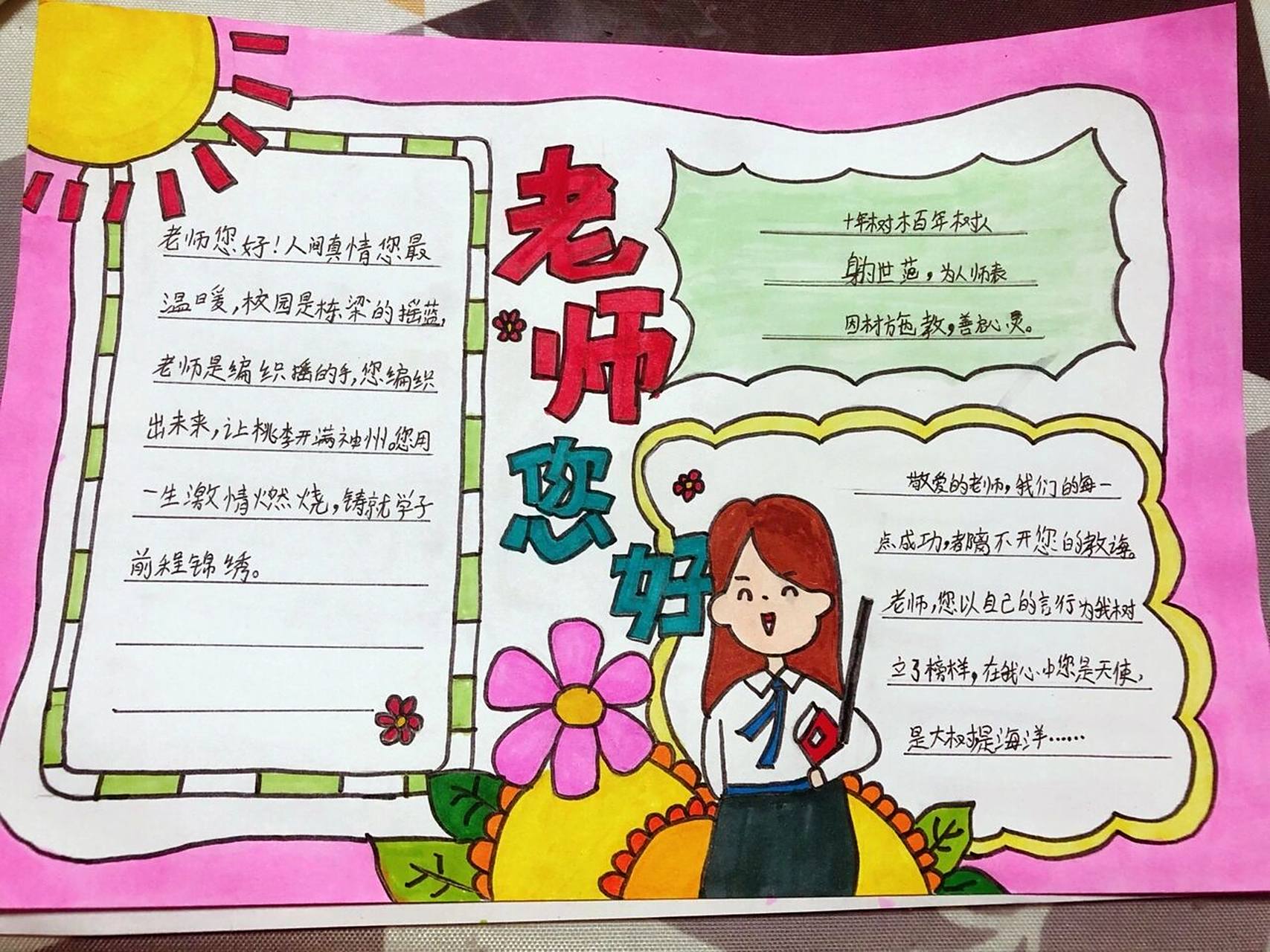 教师节手抄报 老师您好主题 教师节手抄报,请忽略孩子的文字内容