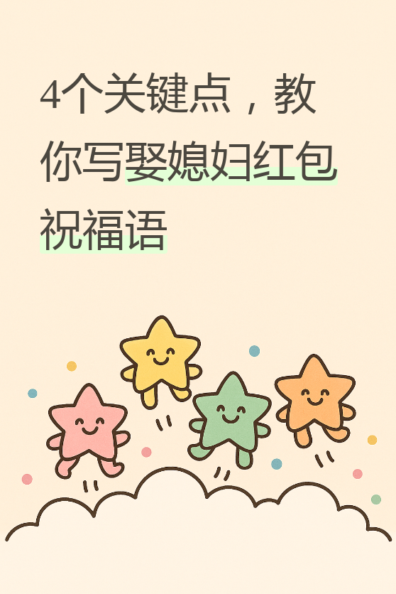毕竟这是儿女人生大事,红包上的祝福语可不能马虎