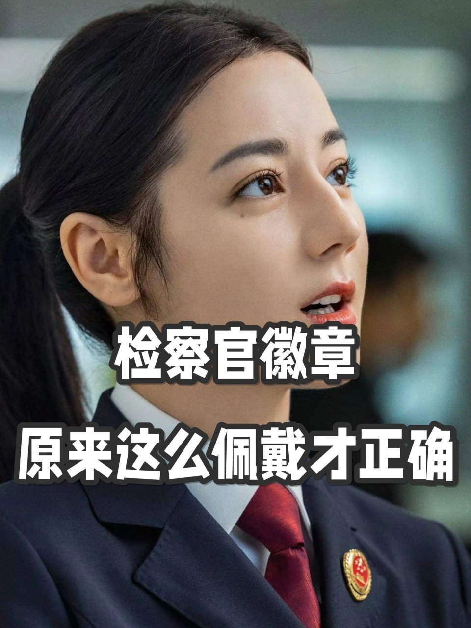 检察官徽章,原来这么佩戴才正确!