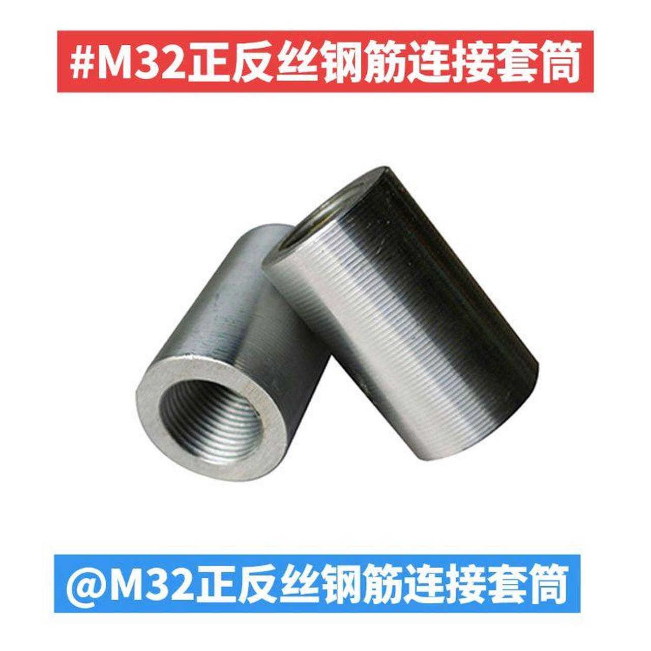 m32正反丝钢筋连接套筒a大同m32正反丝钢筋连接套筒am32正反丝钢筋