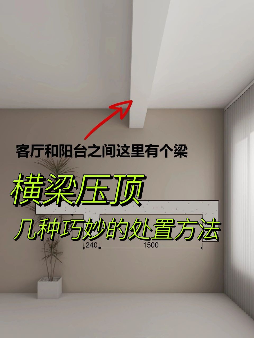 横梁压顶,你怕不怕?