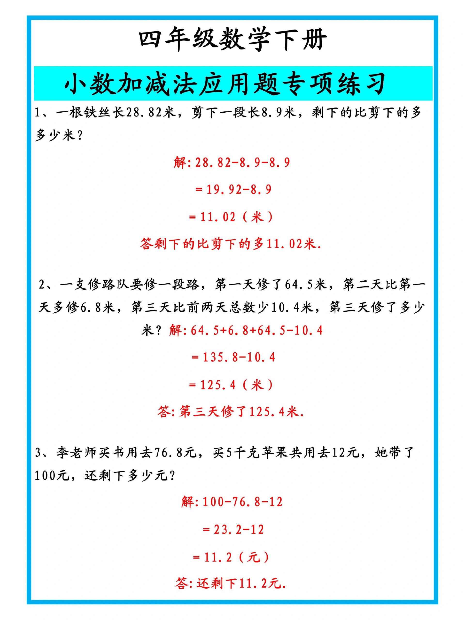 四年级数学下册,小数加减法应用题专项练习