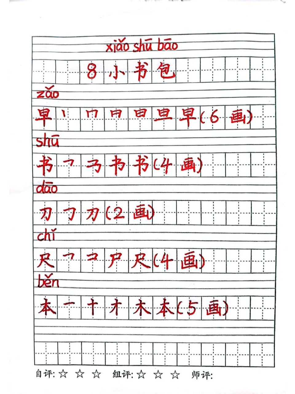 语文一年级上第8课《小书包》 儿子今天学的第8课,作业不多,只写笔顺