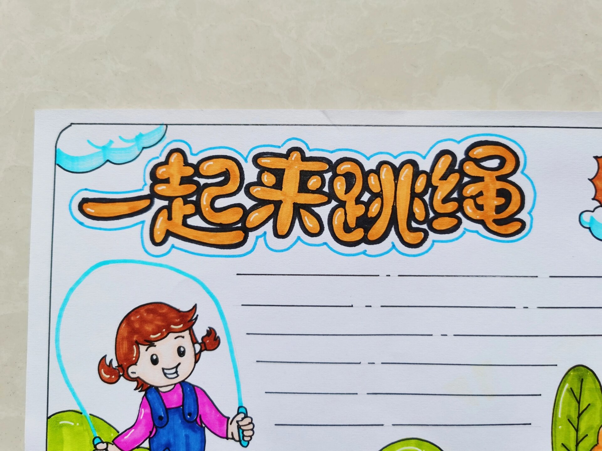 2023一起来跳绳手抄报