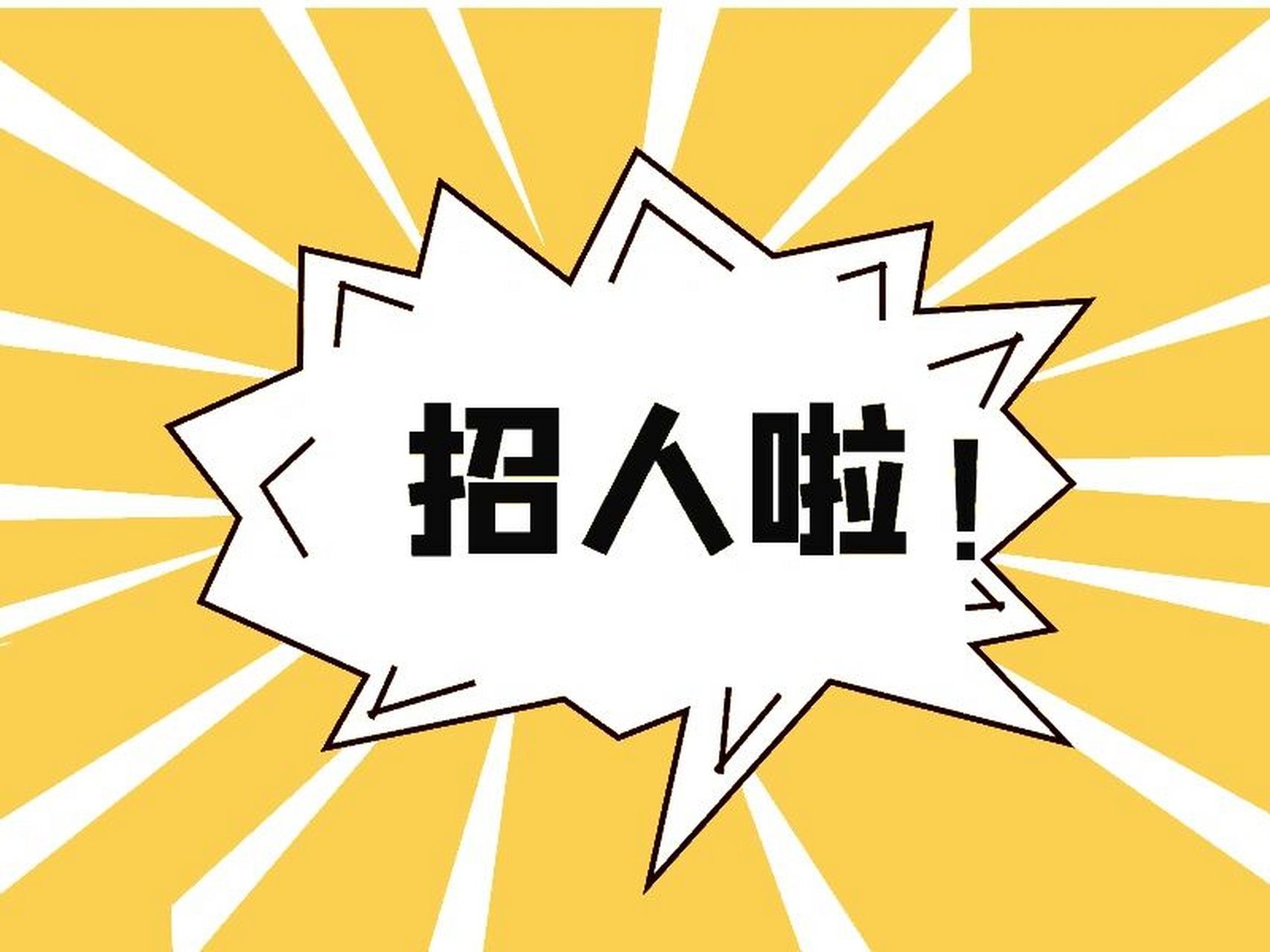 招聘招聘:上海美团外卖bd岗位!