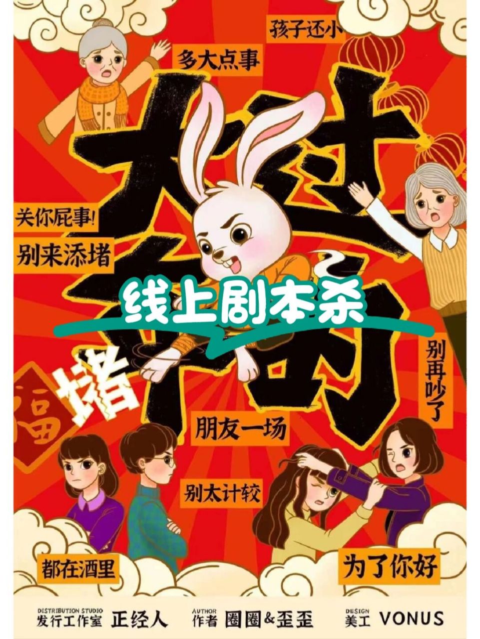 线上剧本杀 过年必玩系列《大过年的》 《大过年的》 工作室:正经人