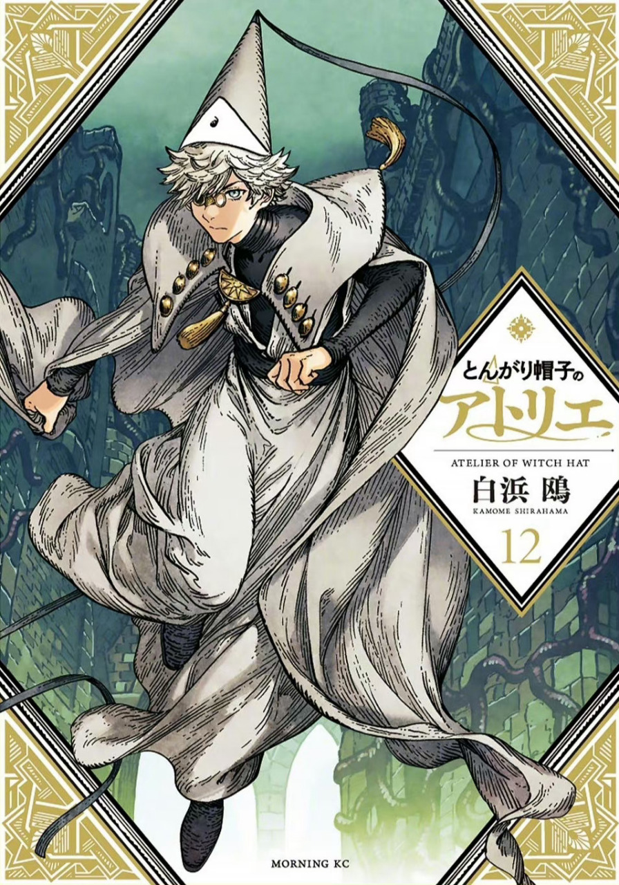 「尖帽子魔法工坊」最新第12卷封面