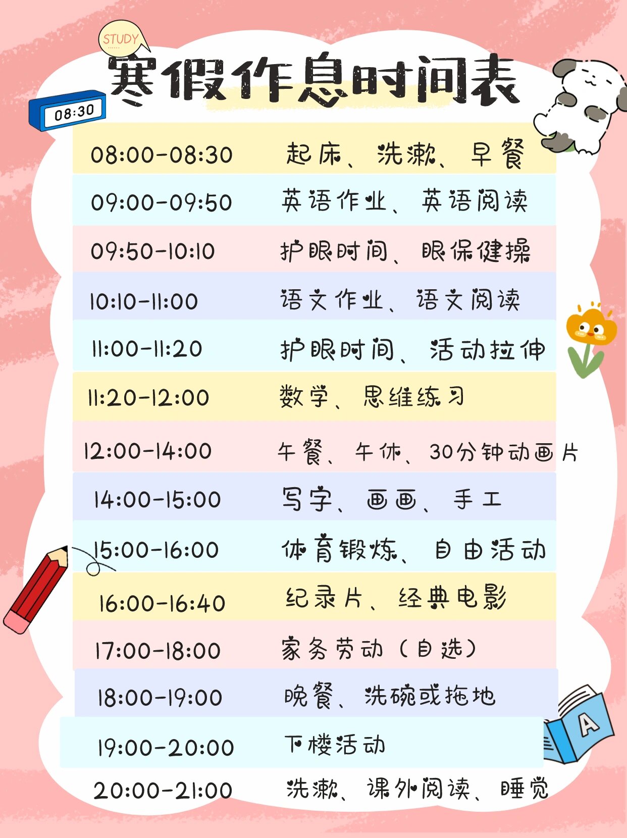 小学生寒假时间计划表