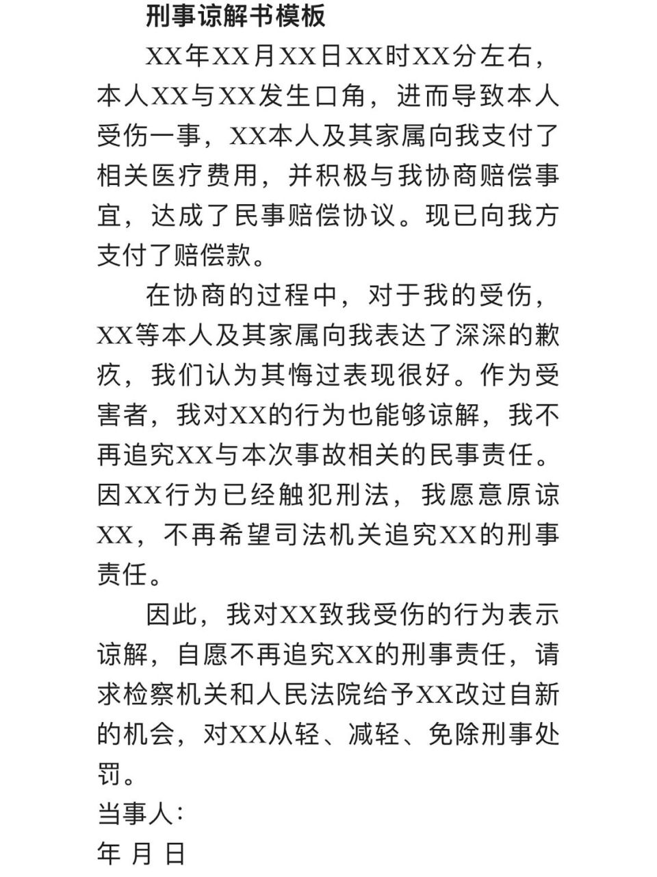 刑事谅解书模板 16615刑事谅解书,一般指刑事案件的受害人与嫌疑