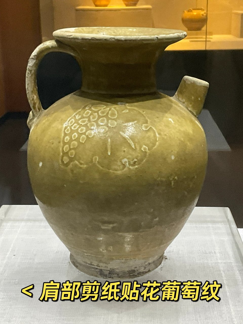 寿州窑黄釉葡萄纹执壶 黄釉葡萄纹执壶 唐(618~907年) 口径10.