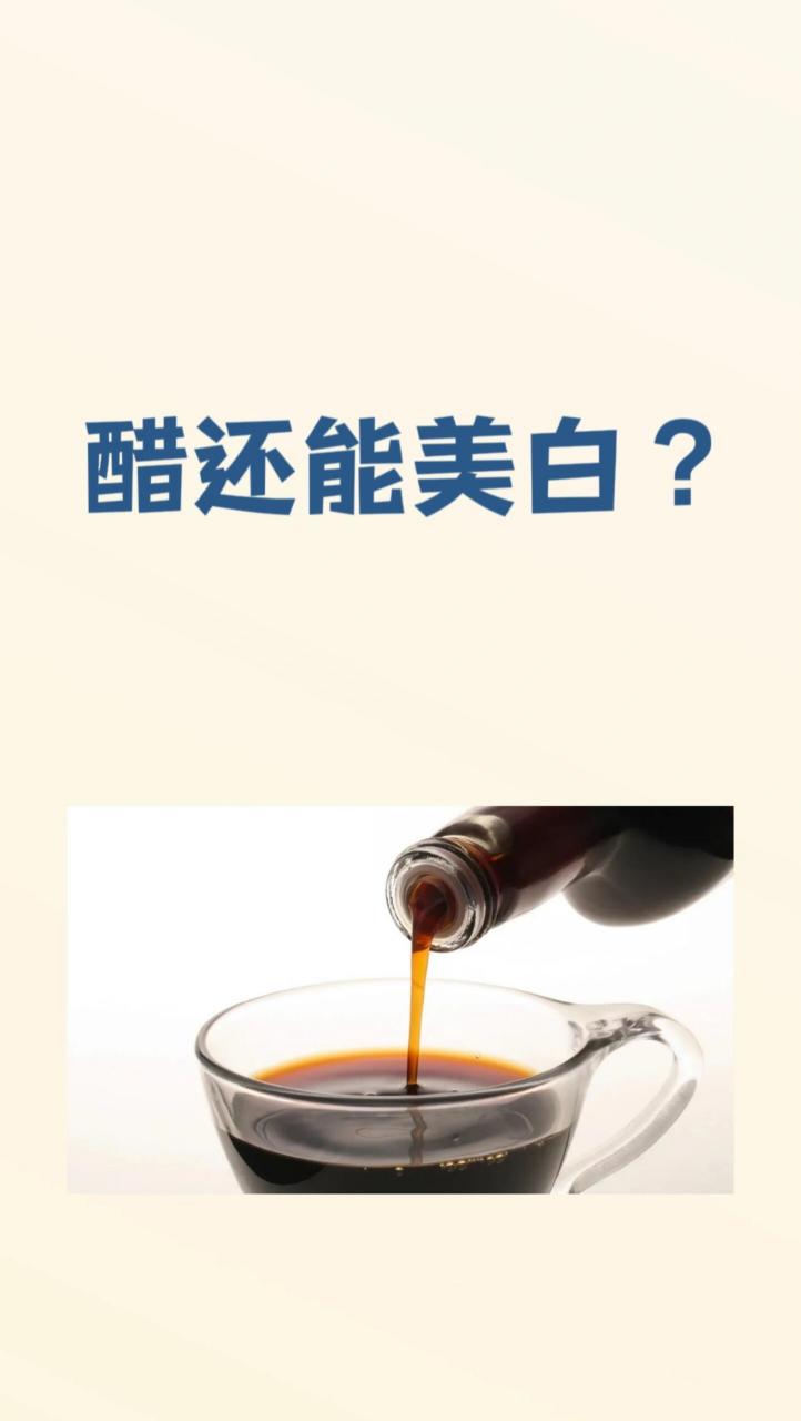 忍不住想要和薯宝宝们分享一下 美白祛斑 将白醋与蜂蜜,牛奶混合在一