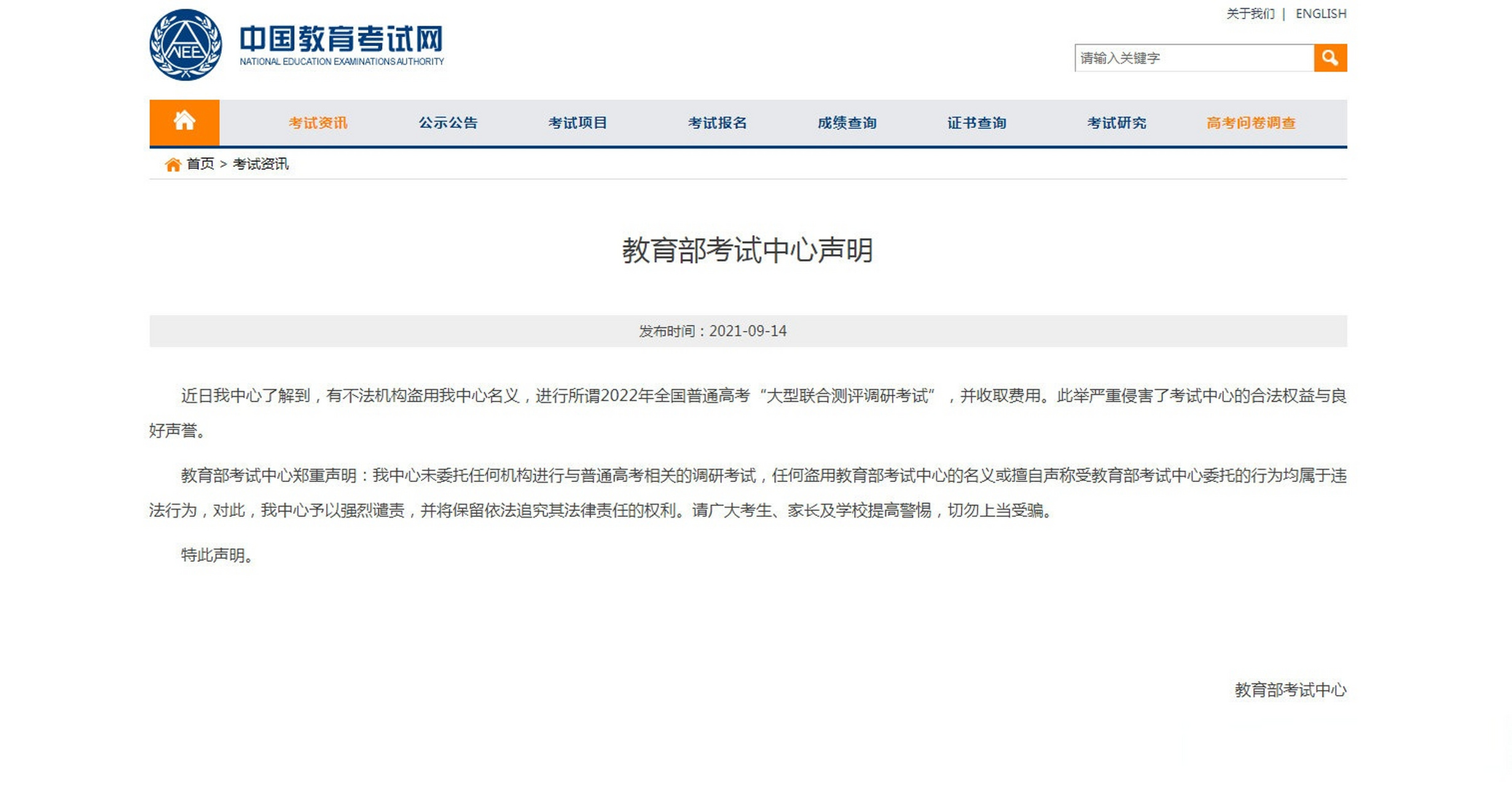 【教育部考试中心:未委托任何机构进行与普通高考相关调研考试】教育