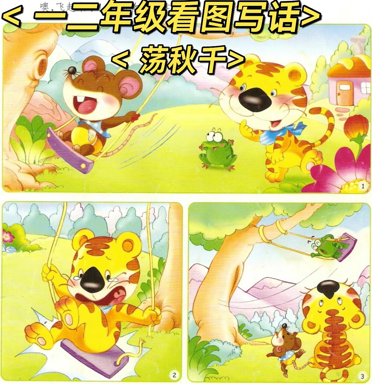 一二年级看图写话《荡秋千》