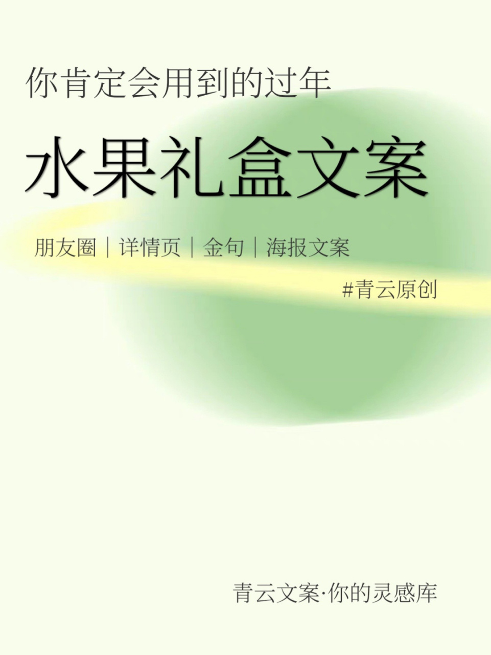 这7句新年水果礼盒文案,过年的味道更浓了 #浪漫生活的记录者# 下下周