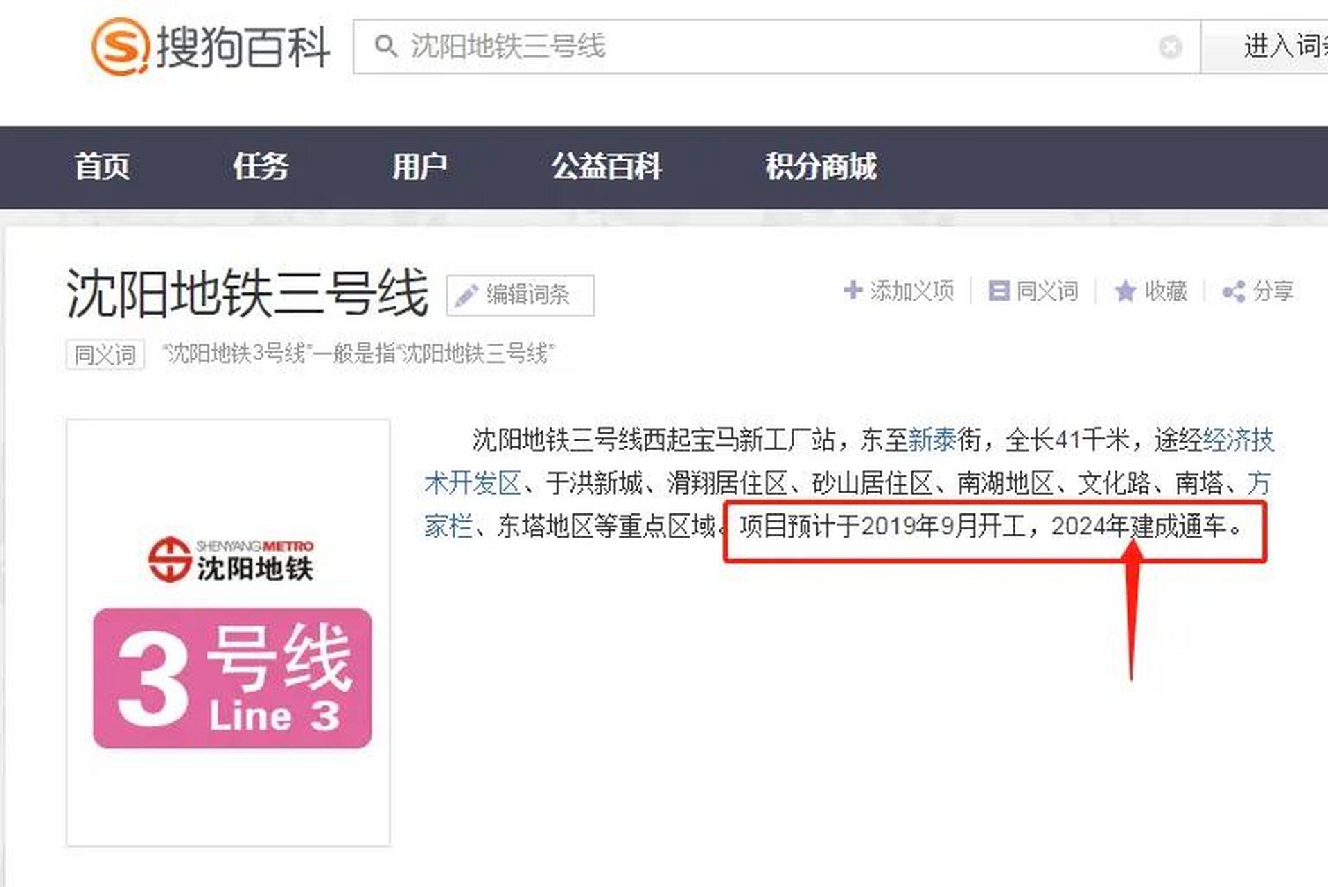 指出网站一处错误,就是沈阳地铁3号线不可能2024年开通,基于疫情和