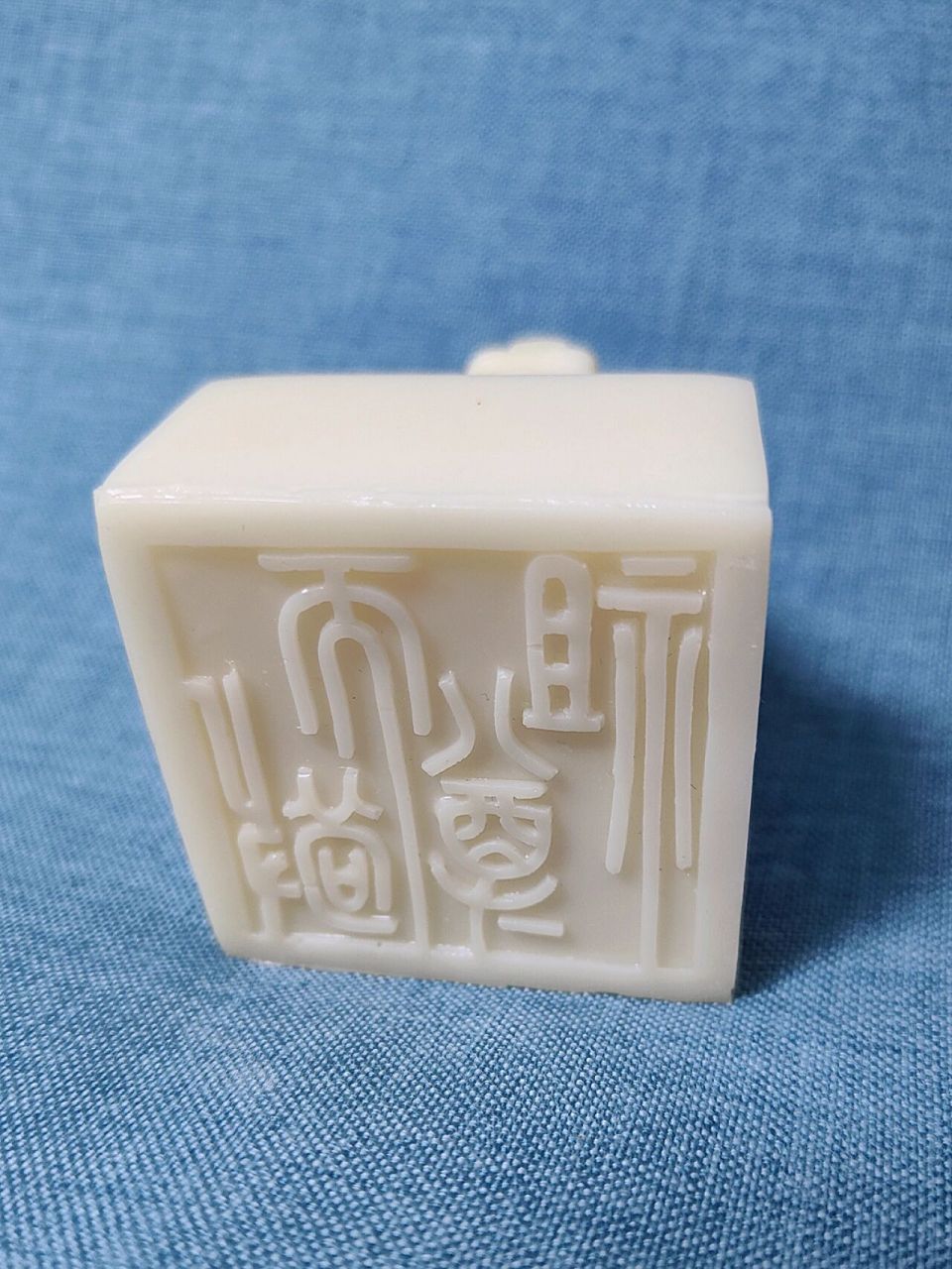 【帝王玉玺】李世民 做的还是比较精致的.