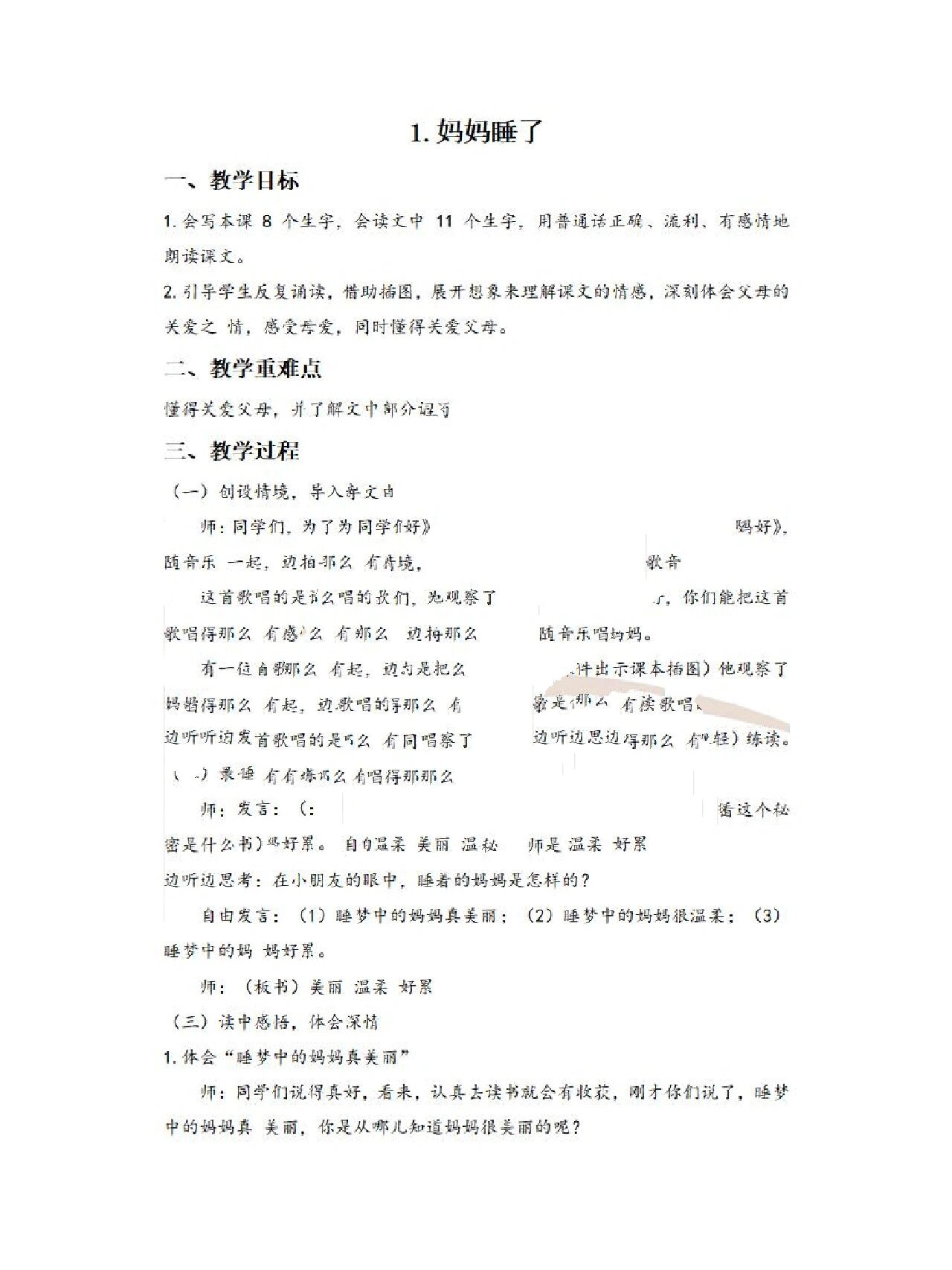 教师招聘参考教案-语文"妈妈睡了" 语文参考教案"妈妈睡了"96 一