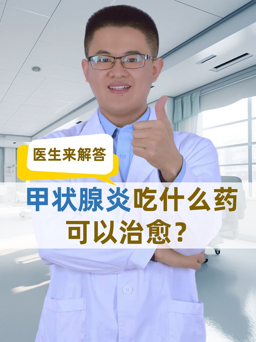 医生来解答 需要明确的是甲状腺炎吃什么药能治好这一说法其实并不