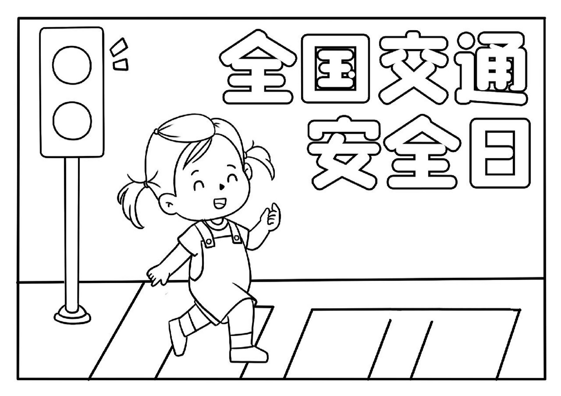 幼儿园全国交通安全日环创图