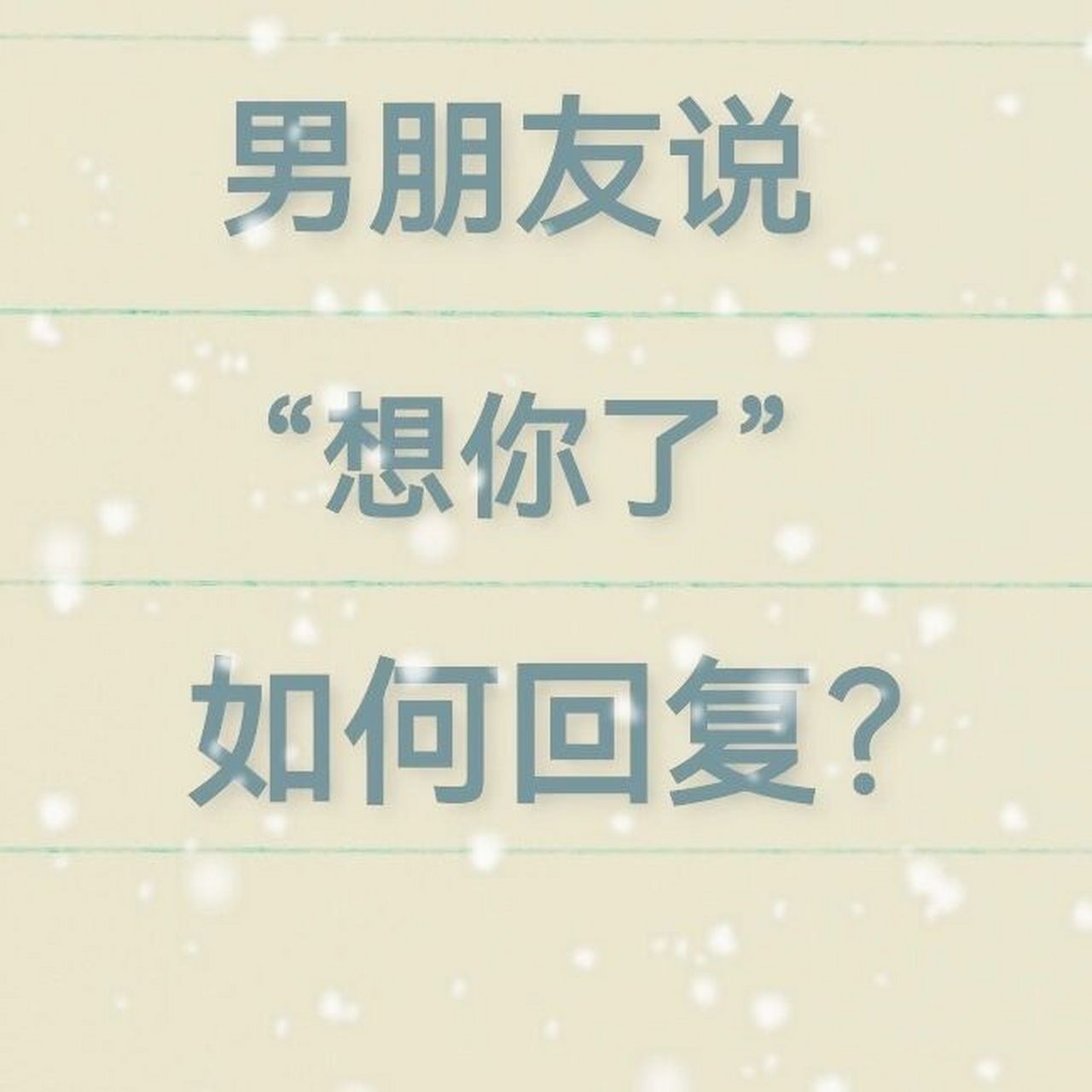 男朋友说"想你了"如何回复! 各种类型的回复,总有一款适合你!