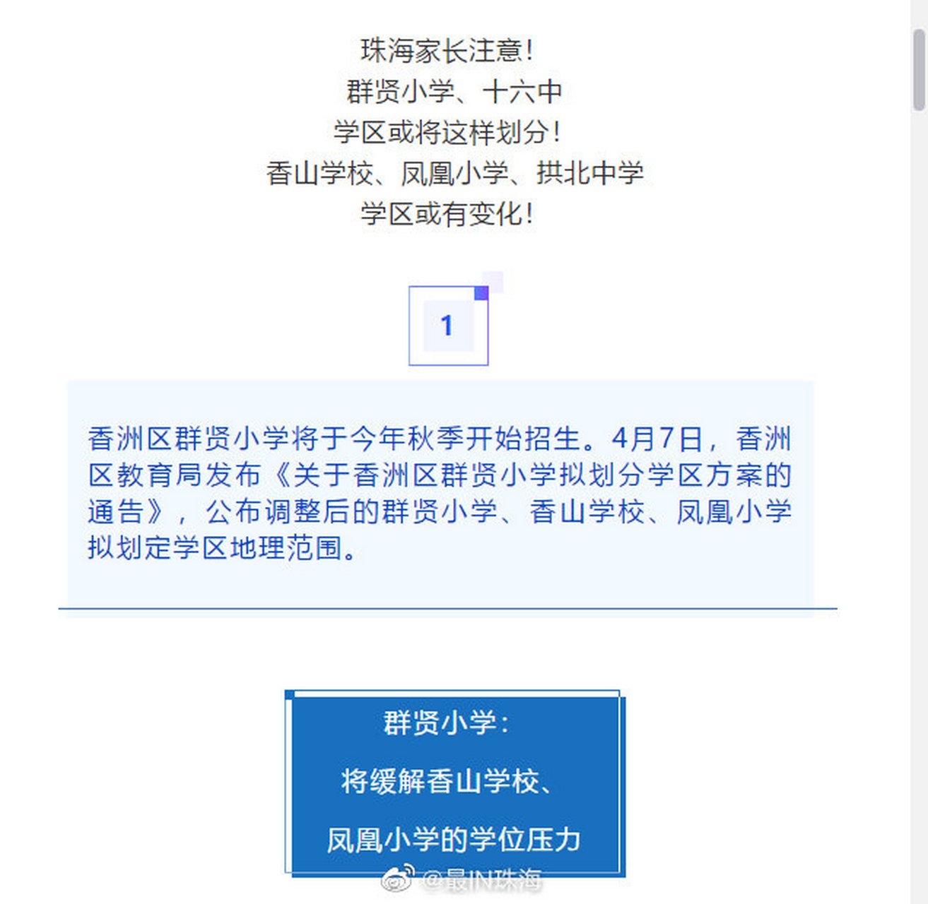 珠海身边事#珠海家长注意!群贤小学,十六中学区或将这样划分!