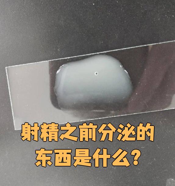 为什么精液是透明的 为什么精液是透明的