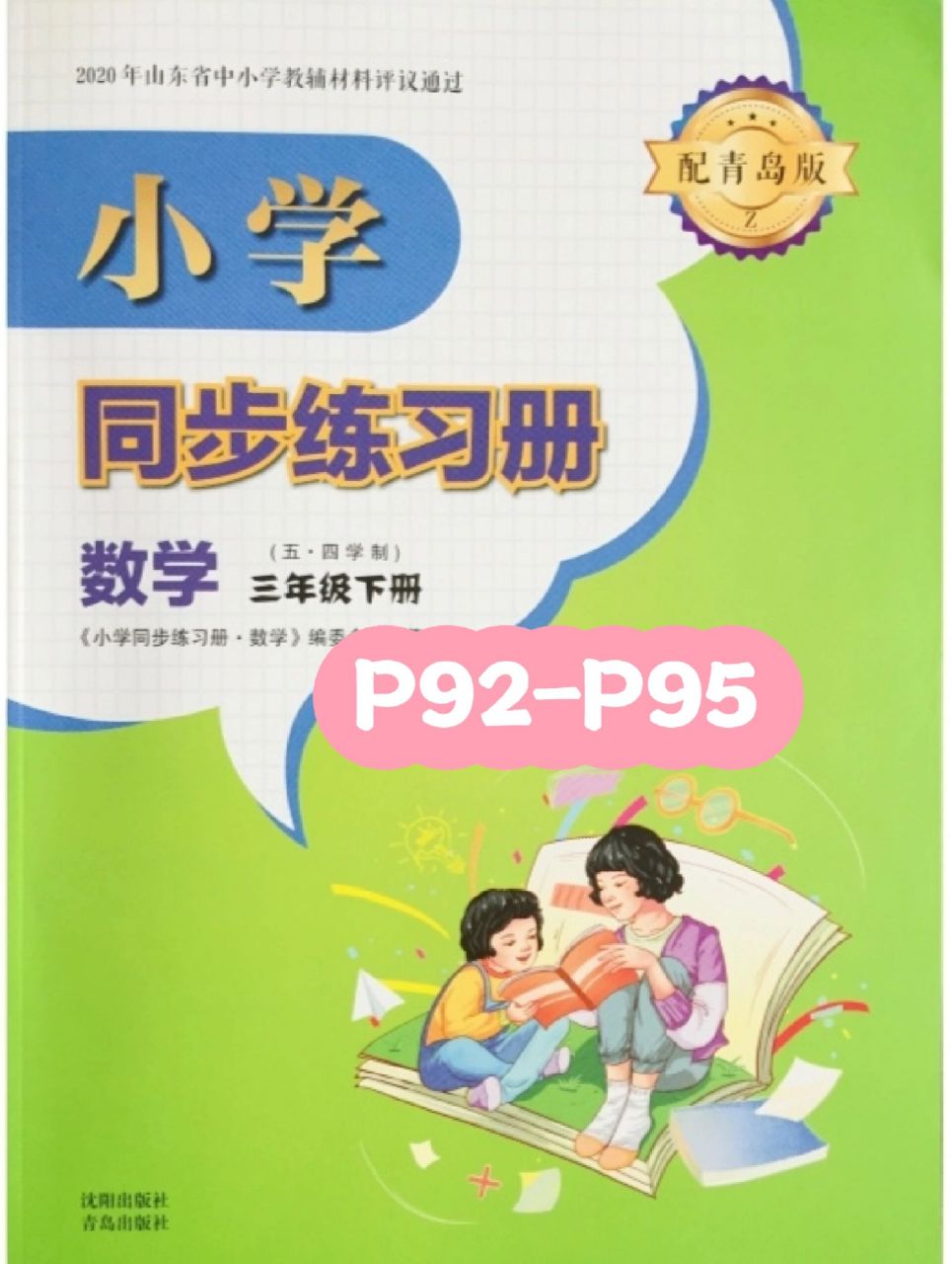小学数学青岛版五四制三年级下册同步练习册