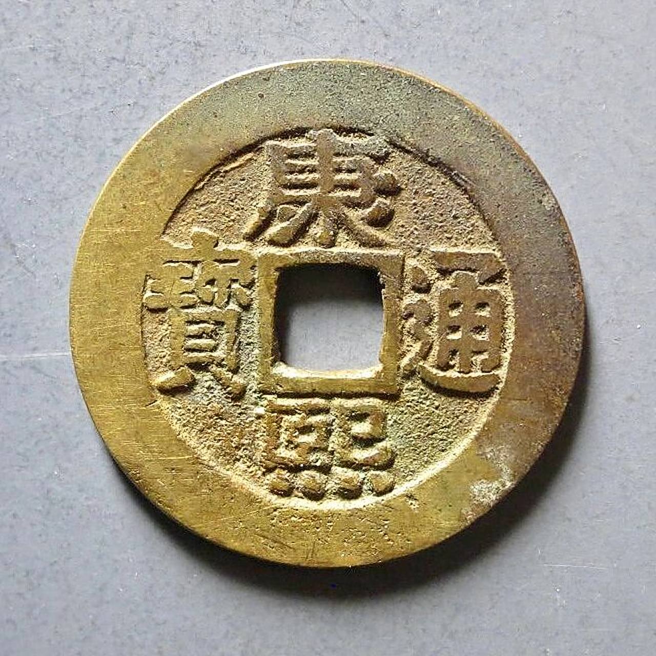 康熙通宝罗汉钱与普通康熙通宝(一) 关于康熙通宝罗汉钱的由来史料上