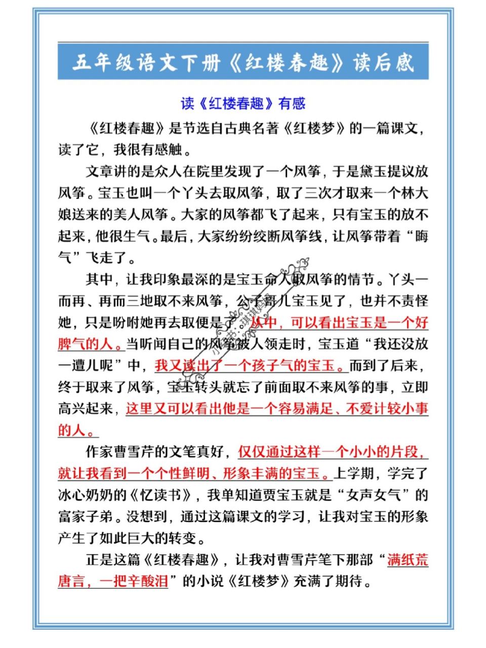 五年级语文下册《红楼春趣》读后感范文 五年级语文下册《红楼春趣》