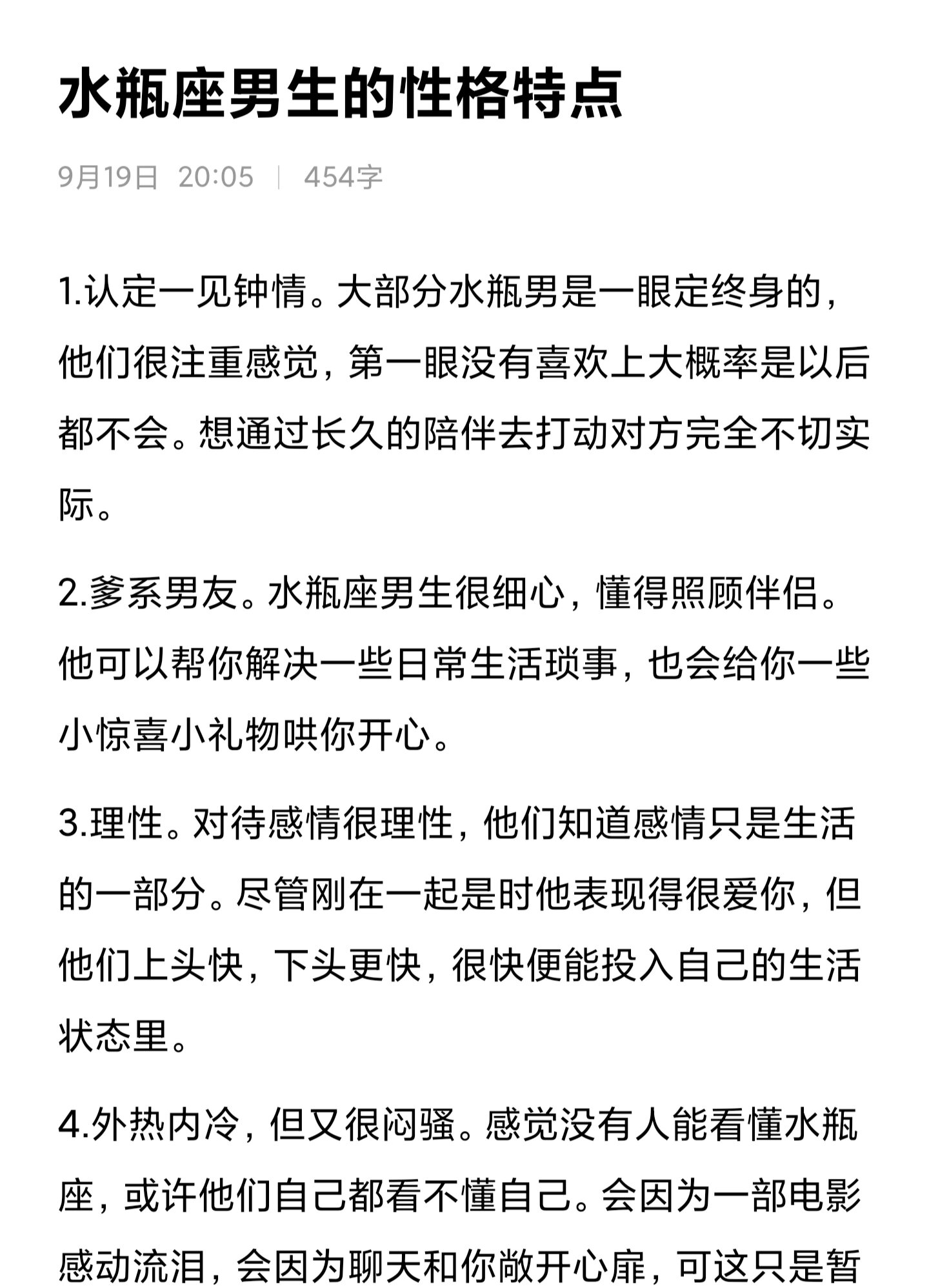 水瓶座男生的性格特征