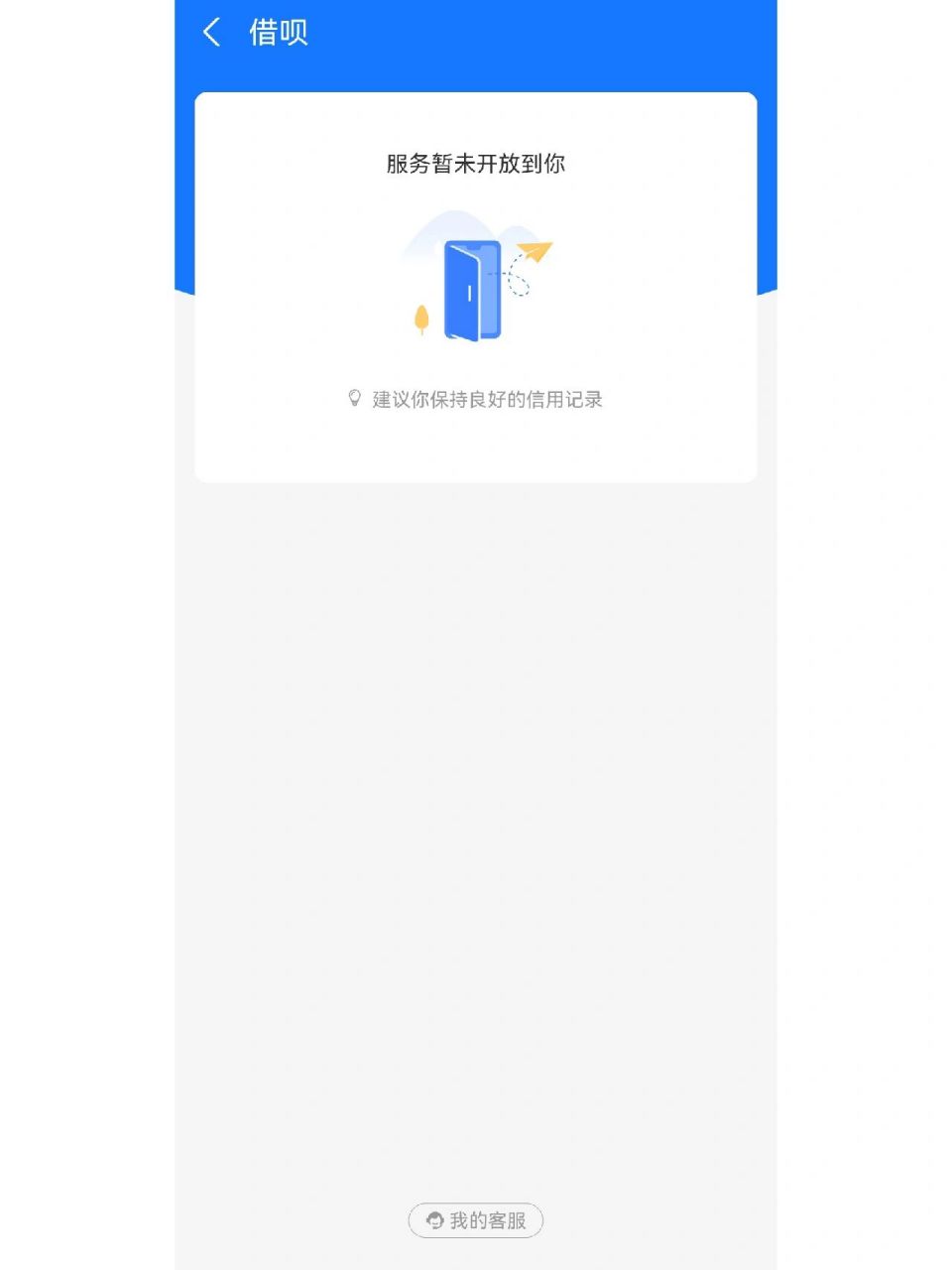 花呗借呗开通不了……… 我信用640分都开不了为什么,问客服一直重复"