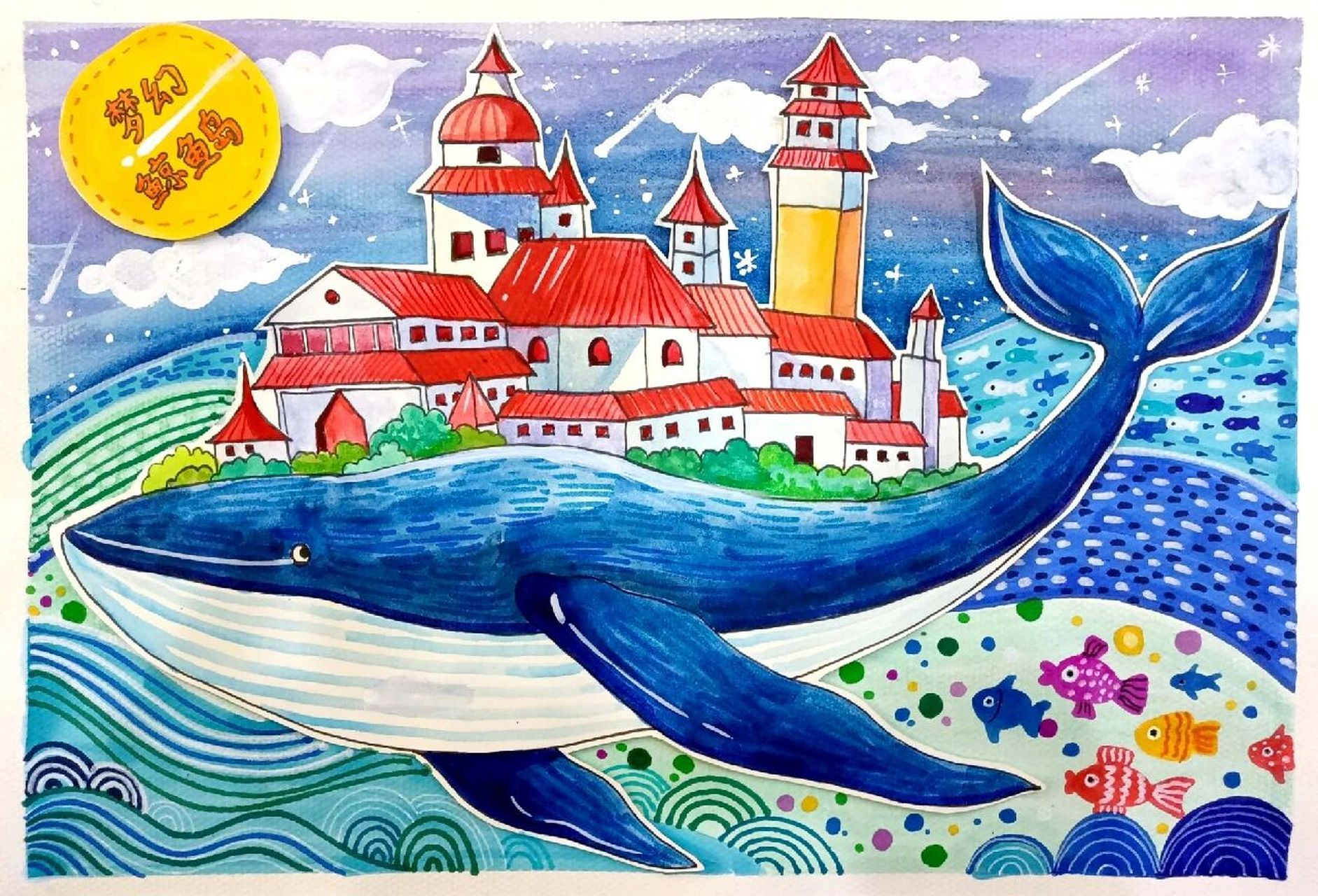 创意绘画——梦幻鲸鱼岛 主题:《梦幻鲸鱼岛》适合年龄:8—10岁教学