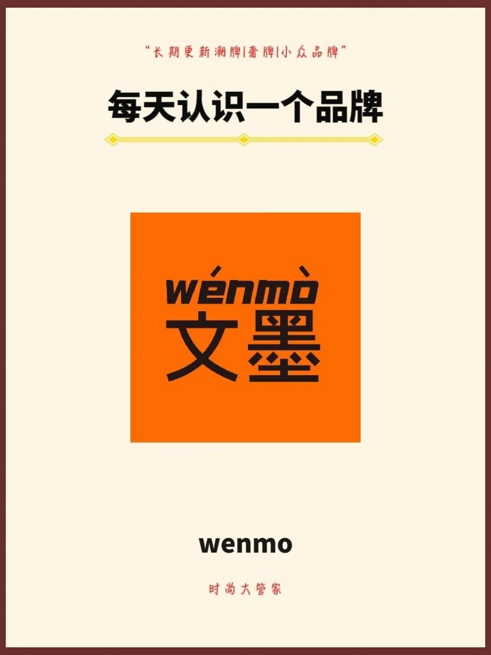 每天认识一个少女品牌 wenmo文墨 全程无广,内容为品牌科普.