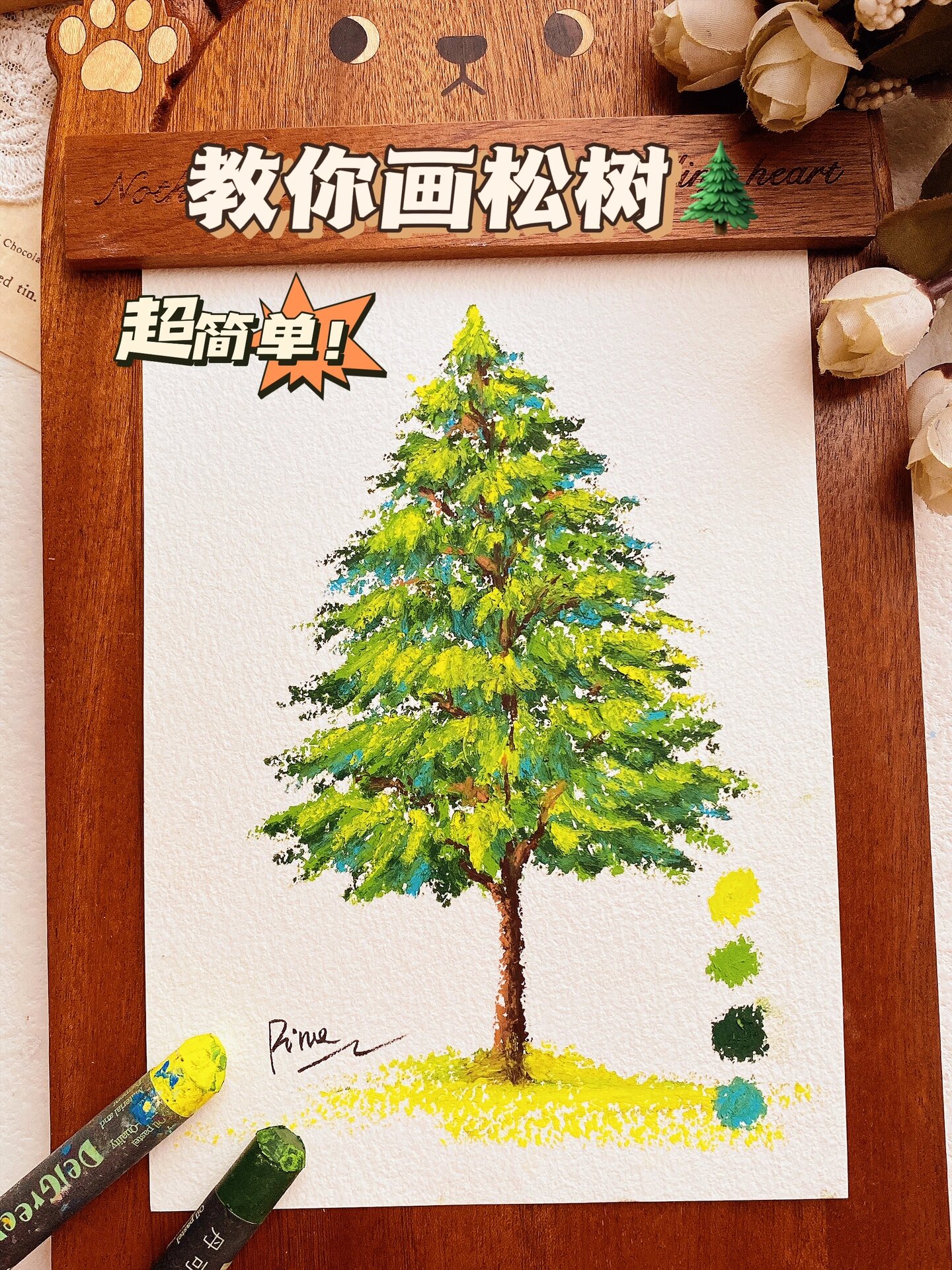 油画棒教程|教你画松树98|新手入门简单