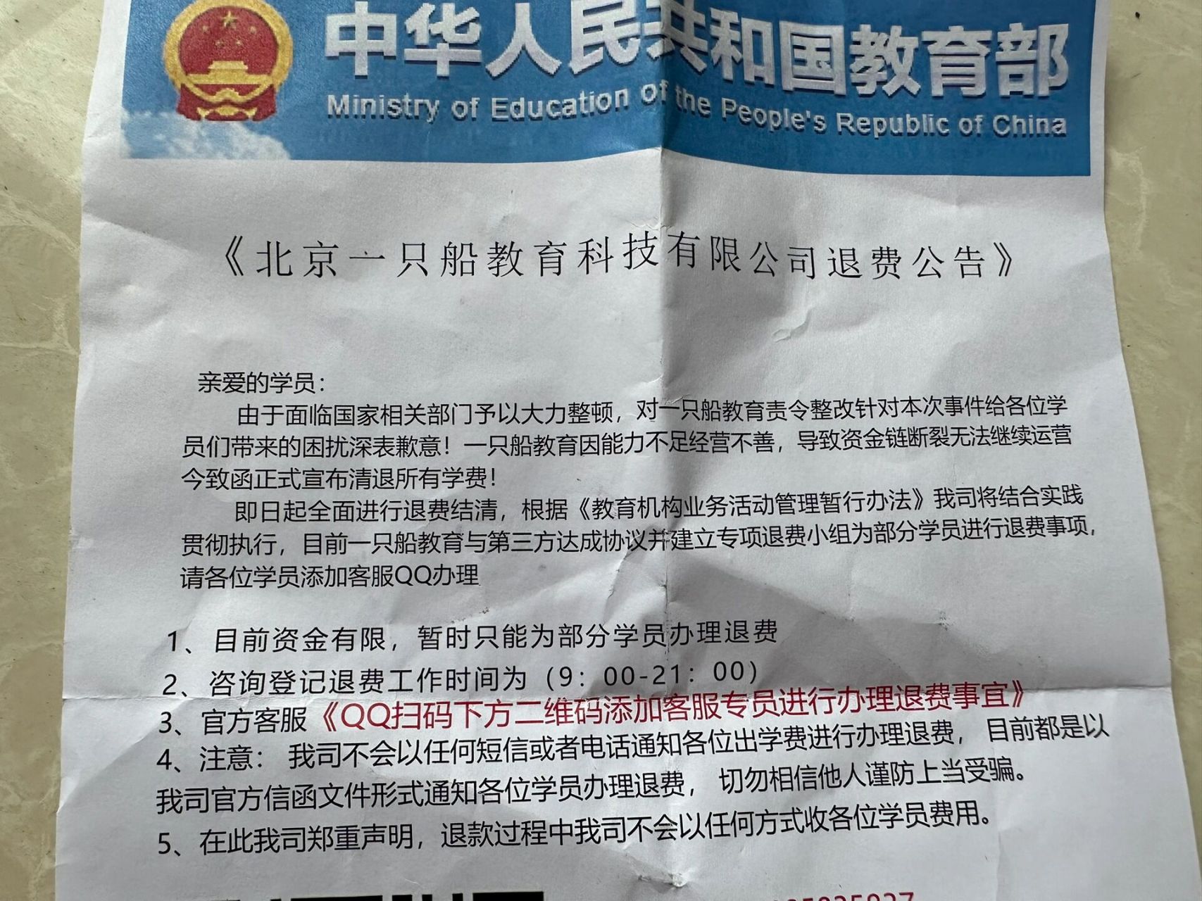 一只船教育退费?