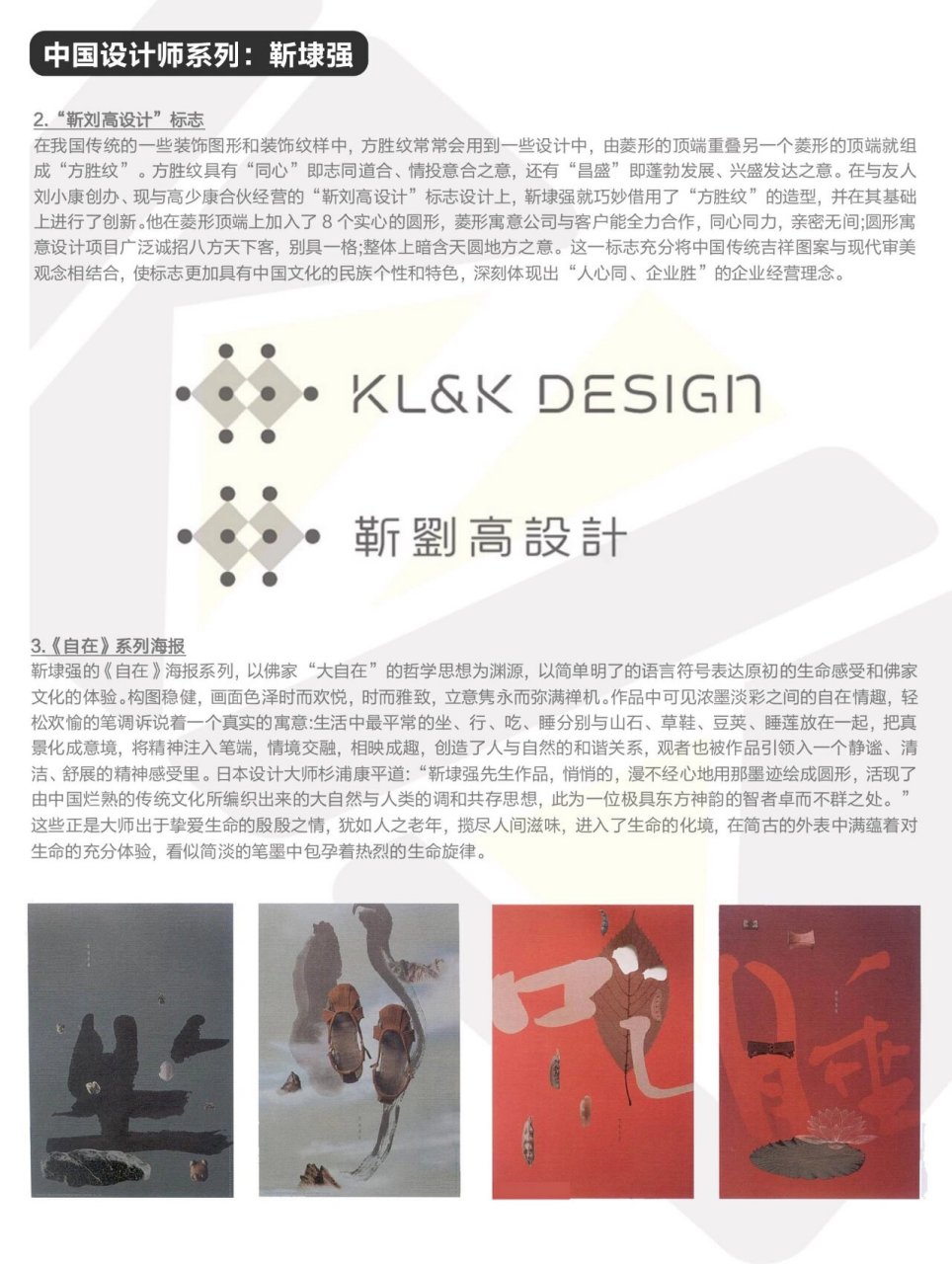 从靳埭强的作品中处处都可以体会到浓厚的中国文化气息.