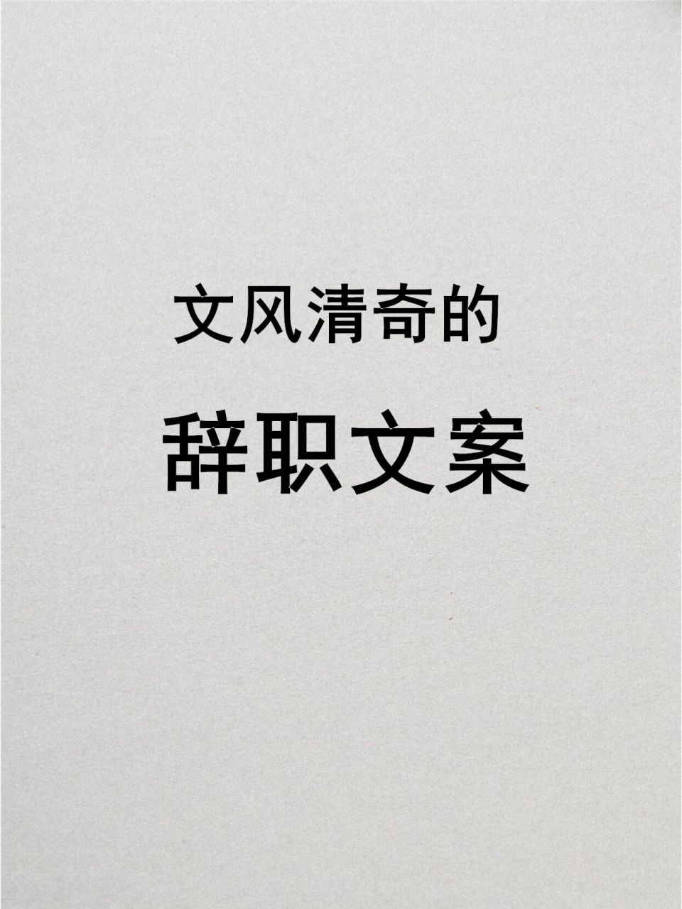 辞职文案大全,超适合发朋友圈!